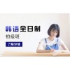 上海松江韩语课程班、韩企高新就业无门槛