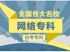 上海函授本科文凭 国家重点远程高校