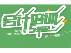 上海会计初级培训、考前辅导为您解