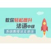 上海松江0基础法语培训、解读考试政策