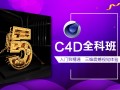 上海C4D培训班、主要注重实践锻炼为主