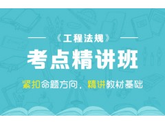 上海建造师培训学校、一到考试知识