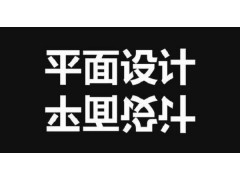 上海平面设计师培训、手把手教学快
