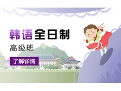 上海徐汇学韩语课程、说韩语领略韩