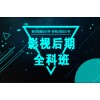 上海AE培训、premiere培训影视后期培训
