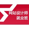 上海网页设计培训、web前端培训、PHP培训学网页拿高薪