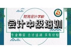 廊坊【中级会计职称】考试高通过率