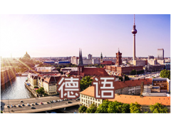 金华市德语培训|去德国留学德语要达