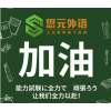 余姚日语培训哪里有_出国留学要学到什么程度