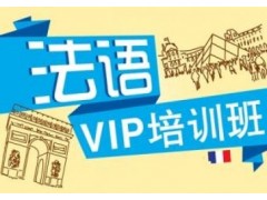 上海静安法语培训、总有一个课程适