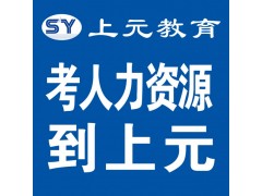 人力资源上半年报名时间