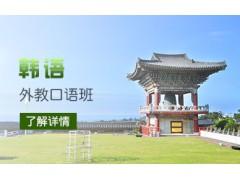 上海杨浦韩语入门培训、满足社会各