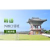 上海杨浦韩语入门培训、满足社会各界的需求