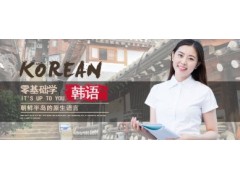 上海韩语考试培训、专业亲切的口语