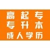惠阳大专，本科学历提升专业培训的机构在什么地方