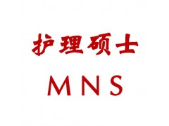 护理硕士MNS苏州班,在职双证研究生,