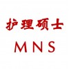 护理硕士MNS苏州班,在职双证研究生,无锡上海南通,护师护士