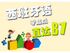 上海西班牙语培训班、高薪聘用西语