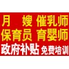 月嫂、催乳师、育婴师、保育员 免费培训