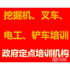 专业挖掘机、叉车、电工、铲车培训