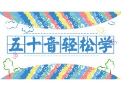 上海日语口语培训哪家好、享受免费