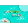 上海留学雅思培训、听说读写单项冲刺高分