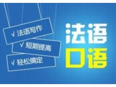 上海法语口语培训班、主攻欧标语言
