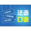 上海法语口语培训班、主攻欧标语言考试教学