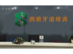 金华市西班牙语培训班|想在国内打下