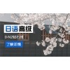 上海日语初级培训机构、让学习不再烦恼