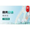 上海日语快速培训机构、总有一个班级适合您