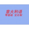 上海意大利语1级培训、零基础助您掌握听说读写