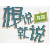上海韩语口语培训班、及时的答疑解惑帮助