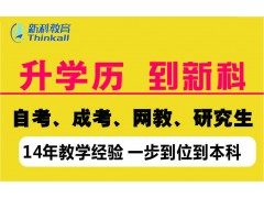 常州学历培训机构选新科教育、自学