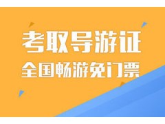 常州导游证考试 常州导游证培训班 