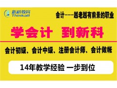 常州初级会计职称考试新科教育会计