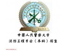 河北名牌大学热门专业（消防工程）