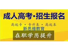 苏州成考大专本科报名开始啦，轻松