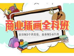 上海商业插画培训、小班教学、高薪
