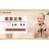 冯天有新医正骨手法基础与临床适用技术研修班