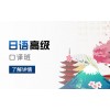 广州日语培训机构哪家好、全程追踪管理保障学习效果