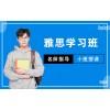 广州雅思一对一教育、制定培训方案、精准专业测评