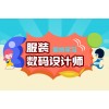 上海ps服装效果图培训、理论+实践、学习工作一步到位