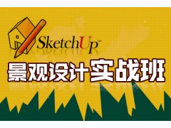 上海sketchUp培训、景观设计必备技
