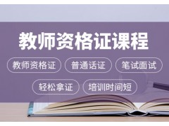 惠州方圆教师资格证培训班