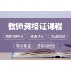 惠州方圆教师资格证培训班