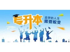 在职专升本学历提升适合哪些人群？
