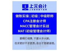 南京上元会计培训班-会计考证实操-