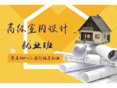 上海哪里有室内设计培训、高含金量