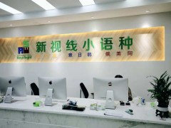 南京学日语哪家好？新视线暑假班了